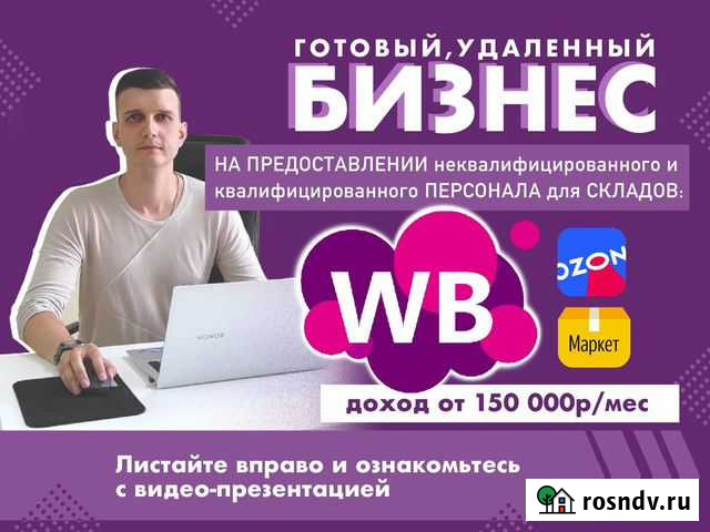 Готовый бизнес на персонале для Wildberries Воронеж - изображение 1