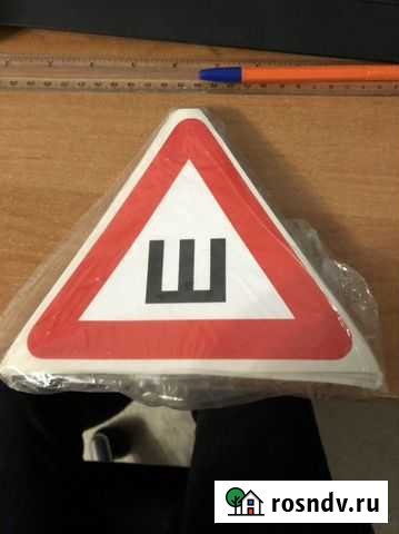 Наклейка знак «Ш» Смоленск - изображение 1