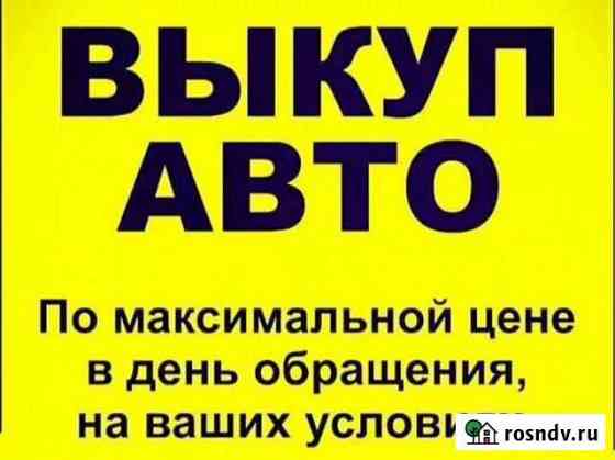 Выкупим Ваш Авто Малмыж