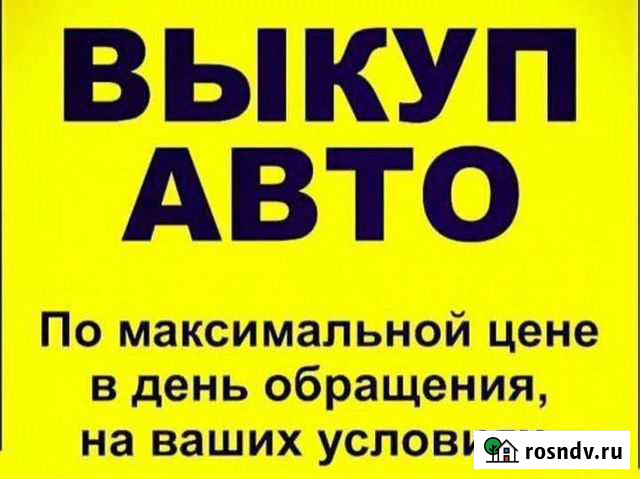 Выкупим Ваш Авто Малмыж - изображение 1
