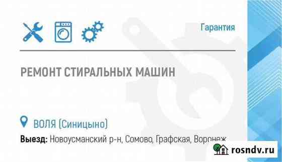 Ремонт стиральных машин и электроники Воля