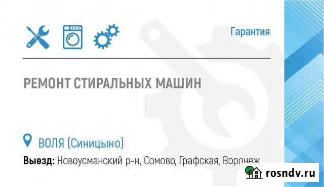 Ремонт стиральных машин и электроники Воля - изображение 1