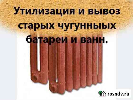 Вывоз старых чугунных ванн, батарей, металлолома Красноярск