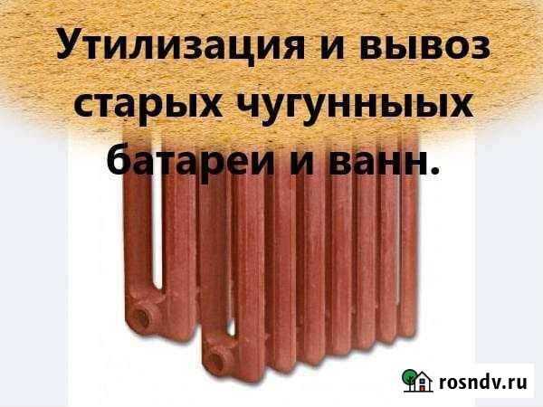 Вывоз старых чугунных ванн, батарей, металлолома Красноярск - изображение 1