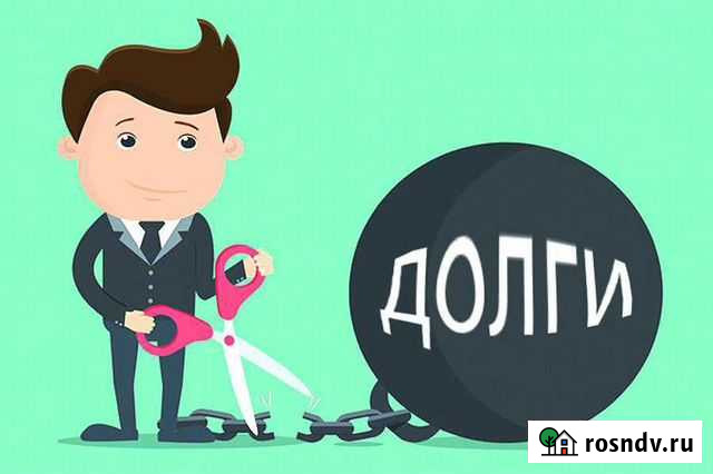 Списание долгов Кемерово - изображение 1