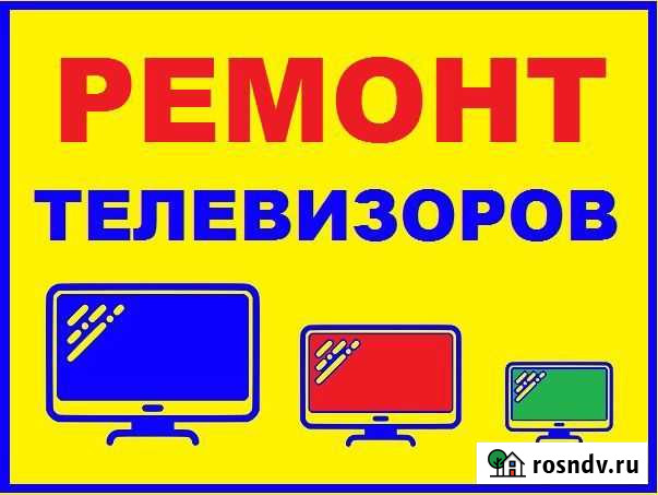 Ремонт телевизоров Владивосток - изображение 1