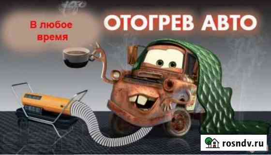 Отогрев вашего автомобиля Краснообск