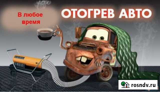 Отогрев вашего автомобиля Краснообск - изображение 1