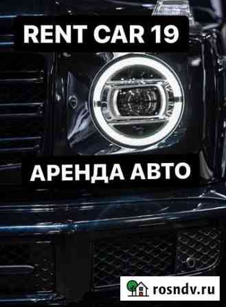 Аренда Авто, Прокат Автомобилей Абакан