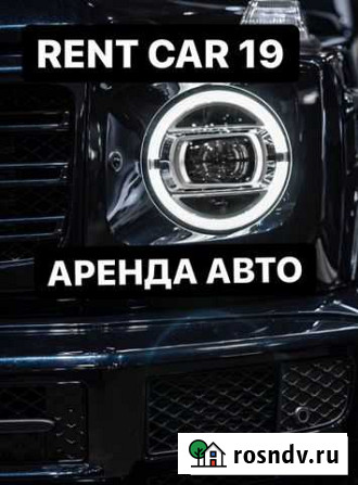 Аренда Авто, Прокат Автомобилей Абакан - изображение 1