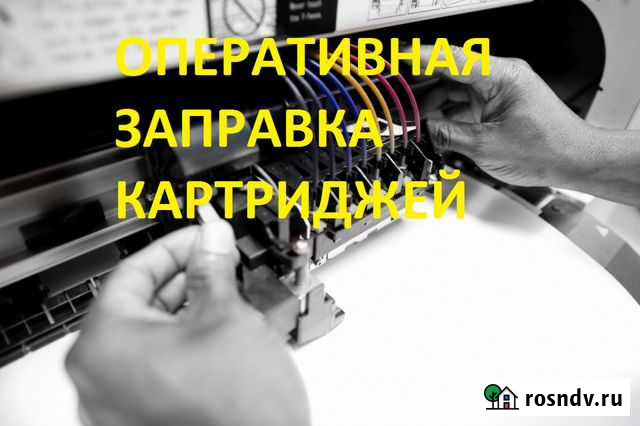 Оперативная заправка картриджей для принтеров, мфу Казань - изображение 1