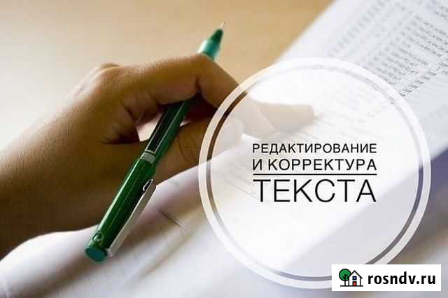 Корректор текста Красноярск - изображение 1