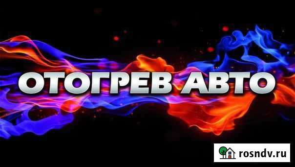 Отогрев авто легковых, грузовых в Ачинск Ачинск - изображение 1