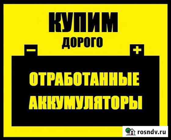 Приём Аккумуляторов Б/У Челябинск