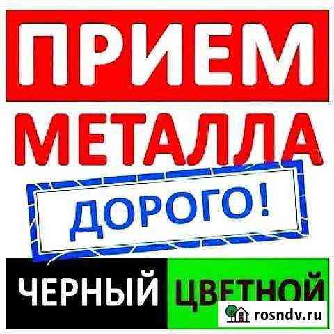 Приём черного и цветного металла Колпашево