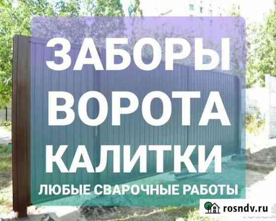 Заборы, ворота, калитки, навесы Калач-на-Дону