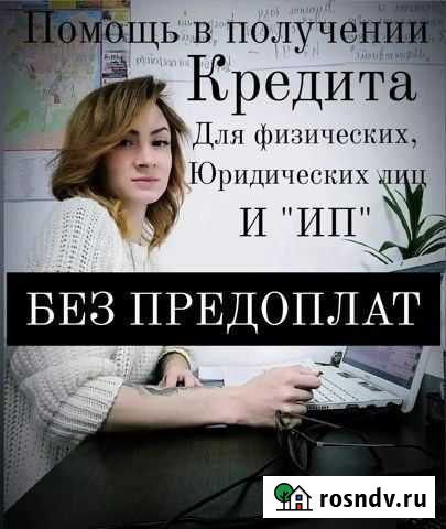 Помощь в получении кредита без предоплат Алагир - изображение 1