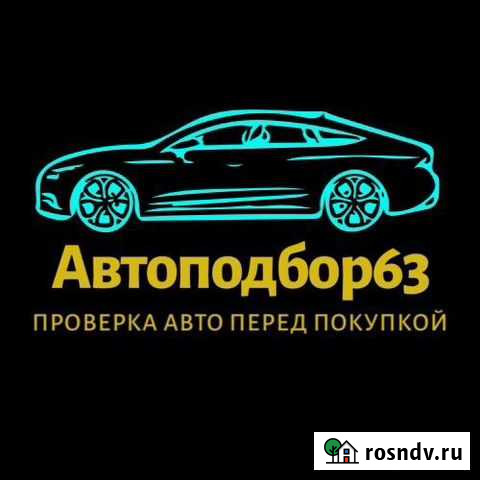 Автоподбор.Проверка авто.Подбор авто.Автоэксперт Самара - изображение 1