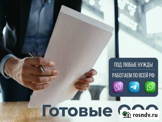 Готовое ооо / Готовые фирмы под ключ за 24 часа Санкт-Петербург - изображение 1