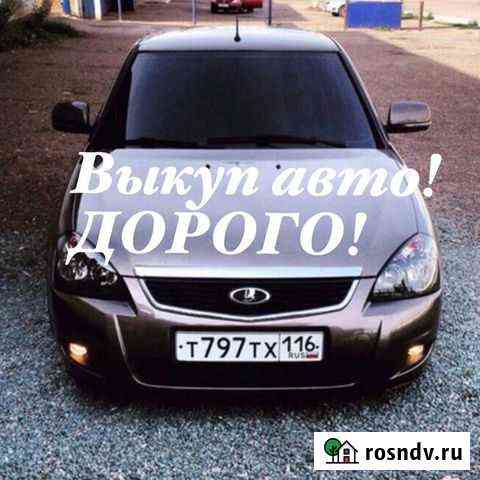Выкуп авто,автоподбор) Новокузнецк