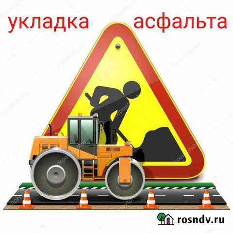 Укладка асфальта Прохладный