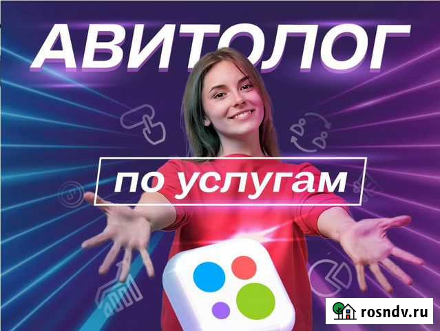 Авитолог / Услуги Авитолога Краснодар - изображение 1