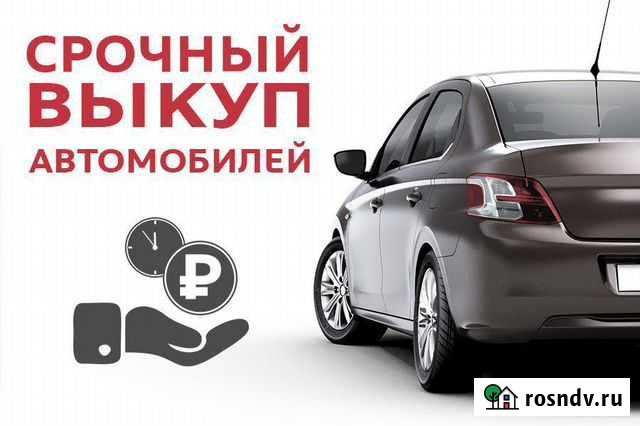 Выкуп Авто Брянск - изображение 1