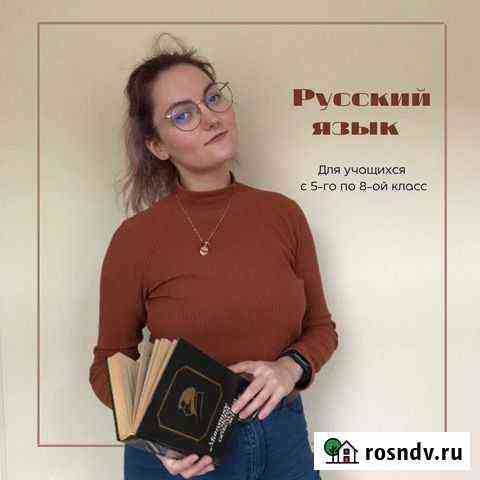 Репетитор по русскому языку Ярославль