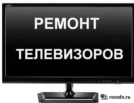 Ремонт телевизоров Орск