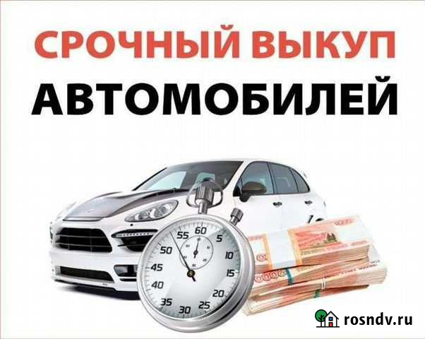 Срочный выкуп авто Касли - изображение 1