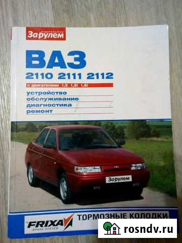 Книга За рулём ваз 2110, 2111, 2112 Олонец - изображение 1