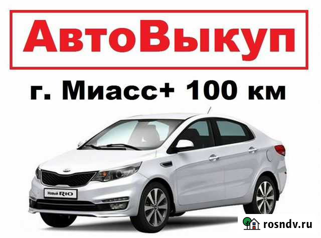 Срочный выкуп авто целых и после дтп в Миассе Миасс - изображение 1