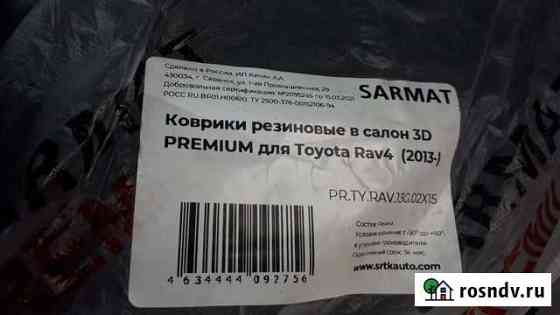 Коврики RAV4 4поколения Орск
