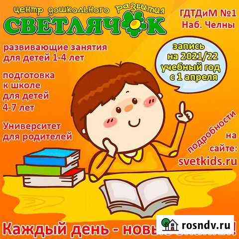 Развивающие занятия - Светлячок Набережные Челны