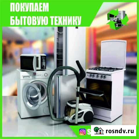 Выкуп: бытовой техники,мебели и другого Ростов-на-Дону - изображение 1