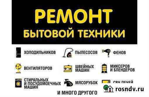 Ремонт бытовой техники и электроники Озерск
