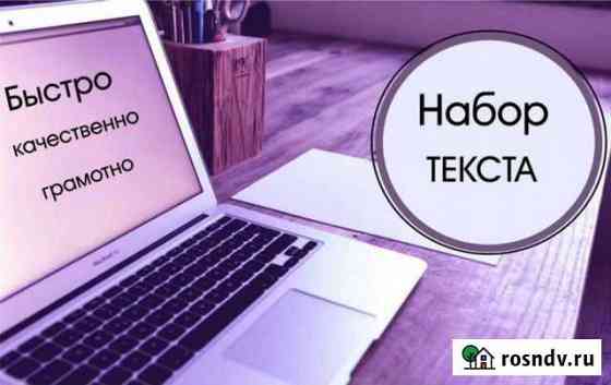 Наборщик текста на дому Белгород