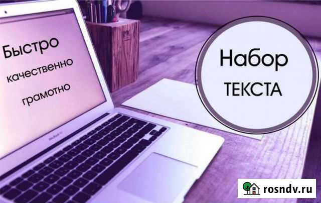 Наборщик текста на дому Белгород - изображение 1