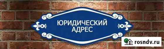 Юридический адрес (от собственника) Краснодар