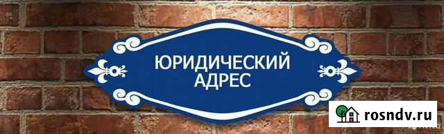 Юридический адрес (от собственника) Краснодар - изображение 1