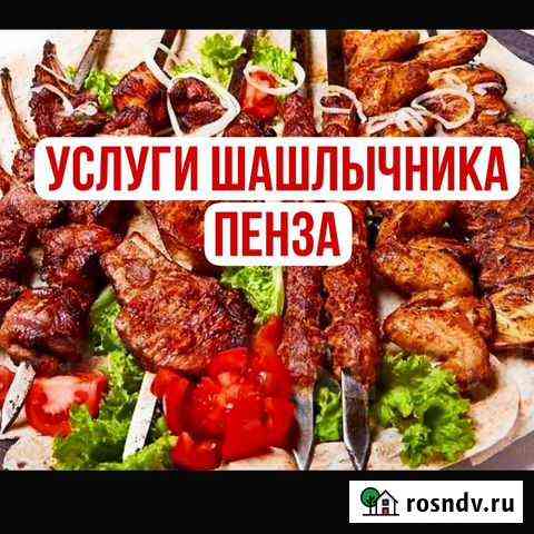 Мангальщик шашлычник Пенза