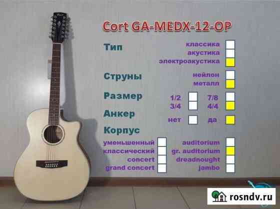 Cort GA-medx-12-OP. 12-струнная электроакустическа Миасс