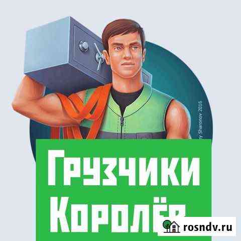 Услуги грузчиков. Такелажные работы Королев