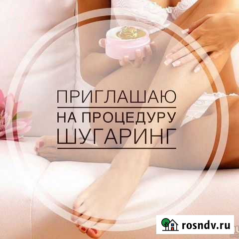 Мастер шугаринга и депиляции Лабытнанги - изображение 1
