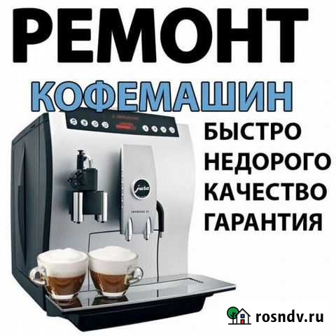 Ремонт кофемашин Одинцово - изображение 1
