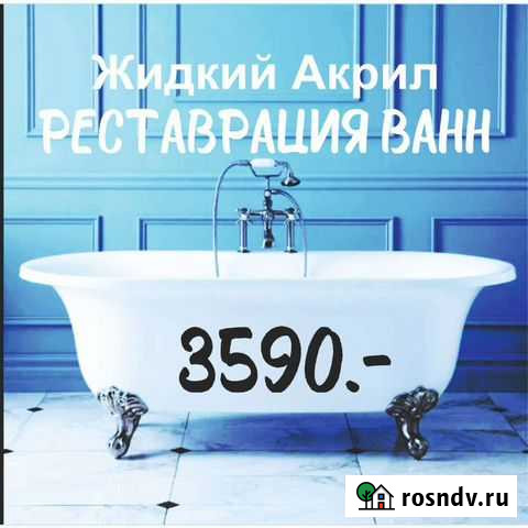 Реставрация ванн жидким акрилом Брянск - изображение 1