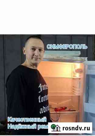 Ремонт холодильников на дому. Гарантия Симферополь