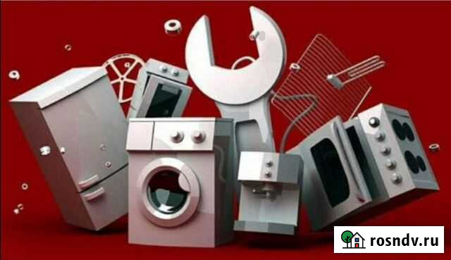 Ремонт бытовой техники Благовещенск - изображение 1