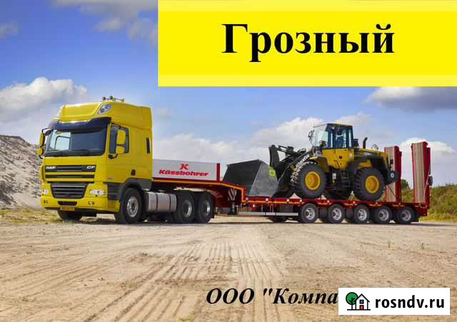 Негабарит перевезем тралом по РФ Грозный - изображение 1