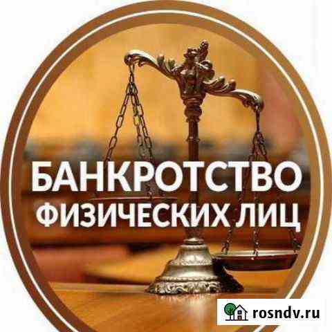 Банкротство физических лиц Озерск